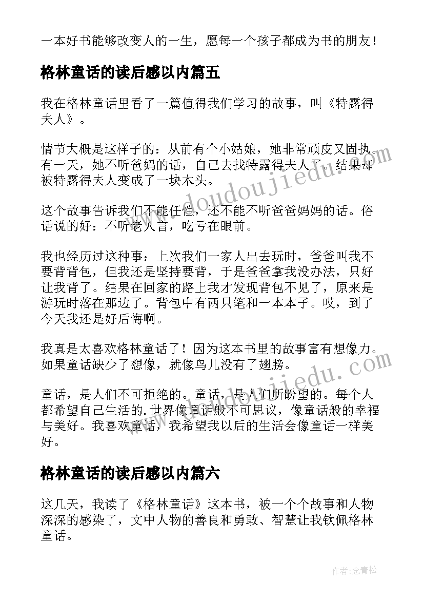 最新格林童话的读后感以内 格林童话读后感(汇总8篇)