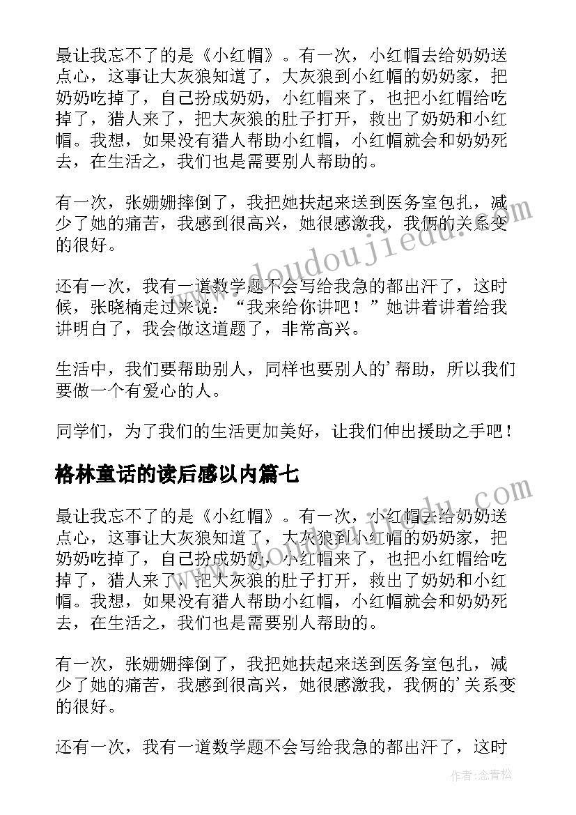 最新格林童话的读后感以内 格林童话读后感(汇总8篇)