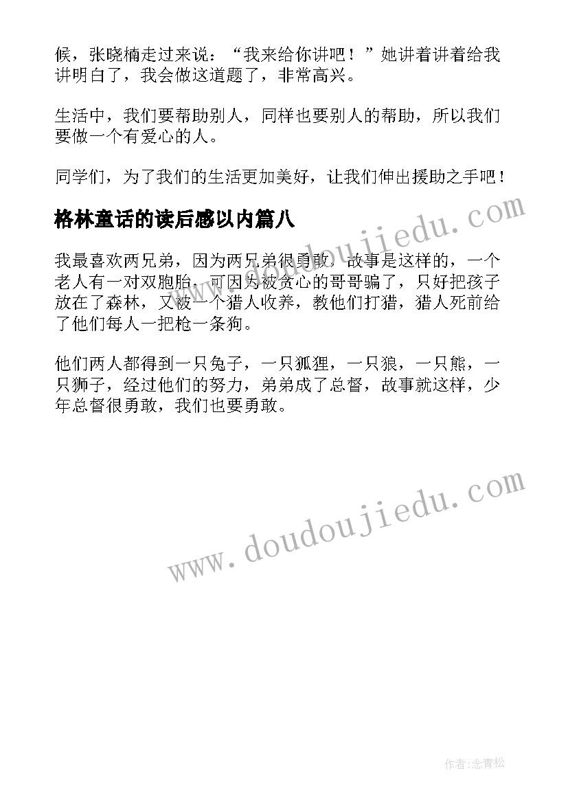 最新格林童话的读后感以内 格林童话读后感(汇总8篇)