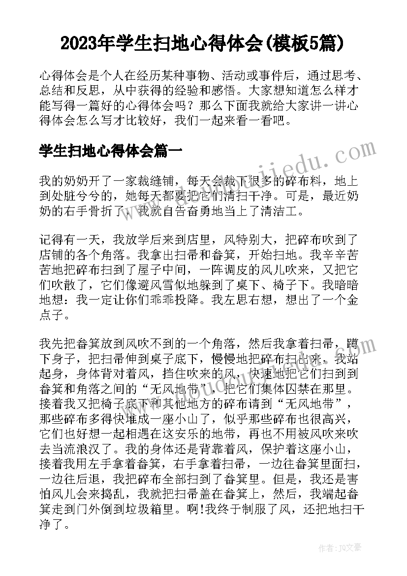 2023年学生扫地心得体会(模板5篇)