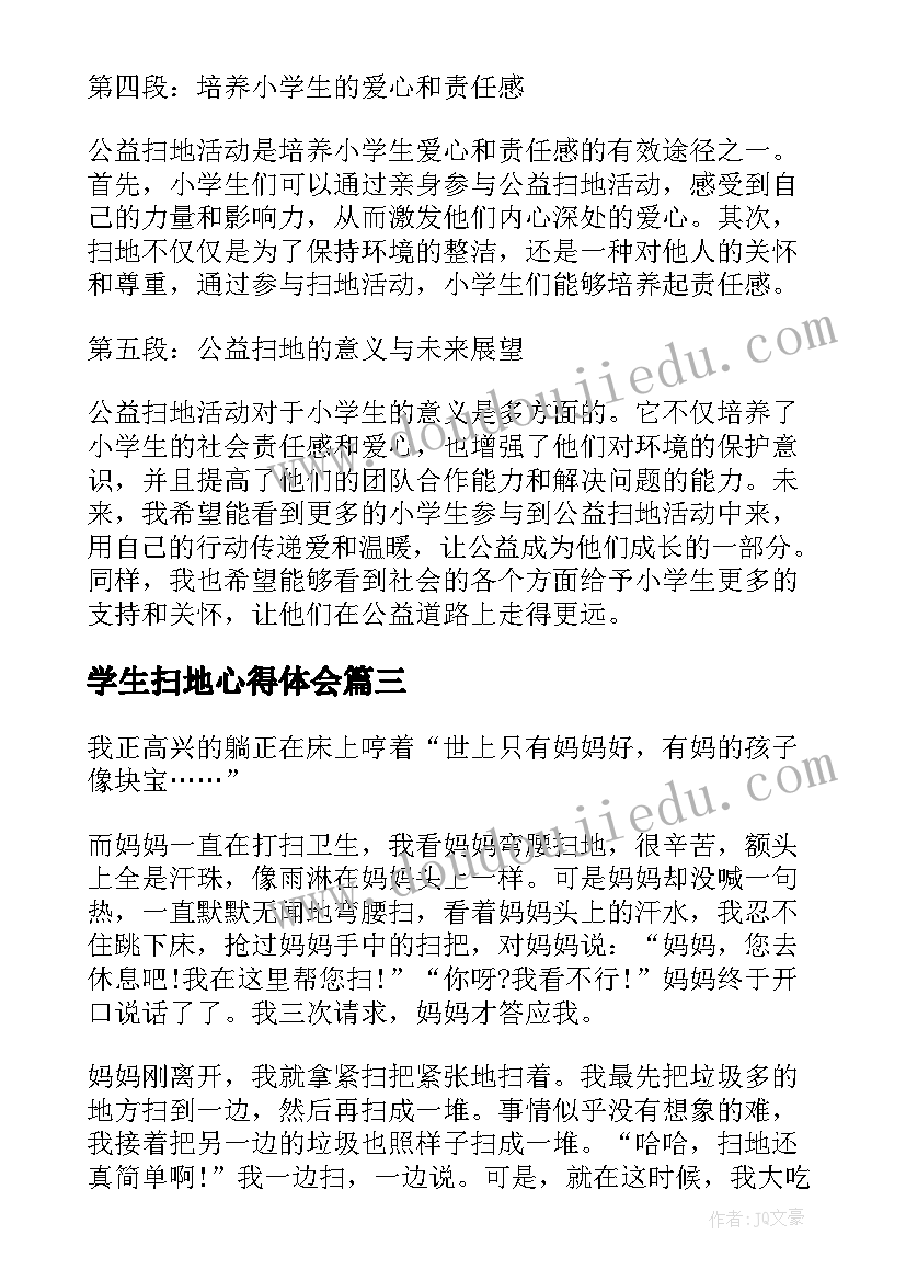 2023年学生扫地心得体会(模板5篇)