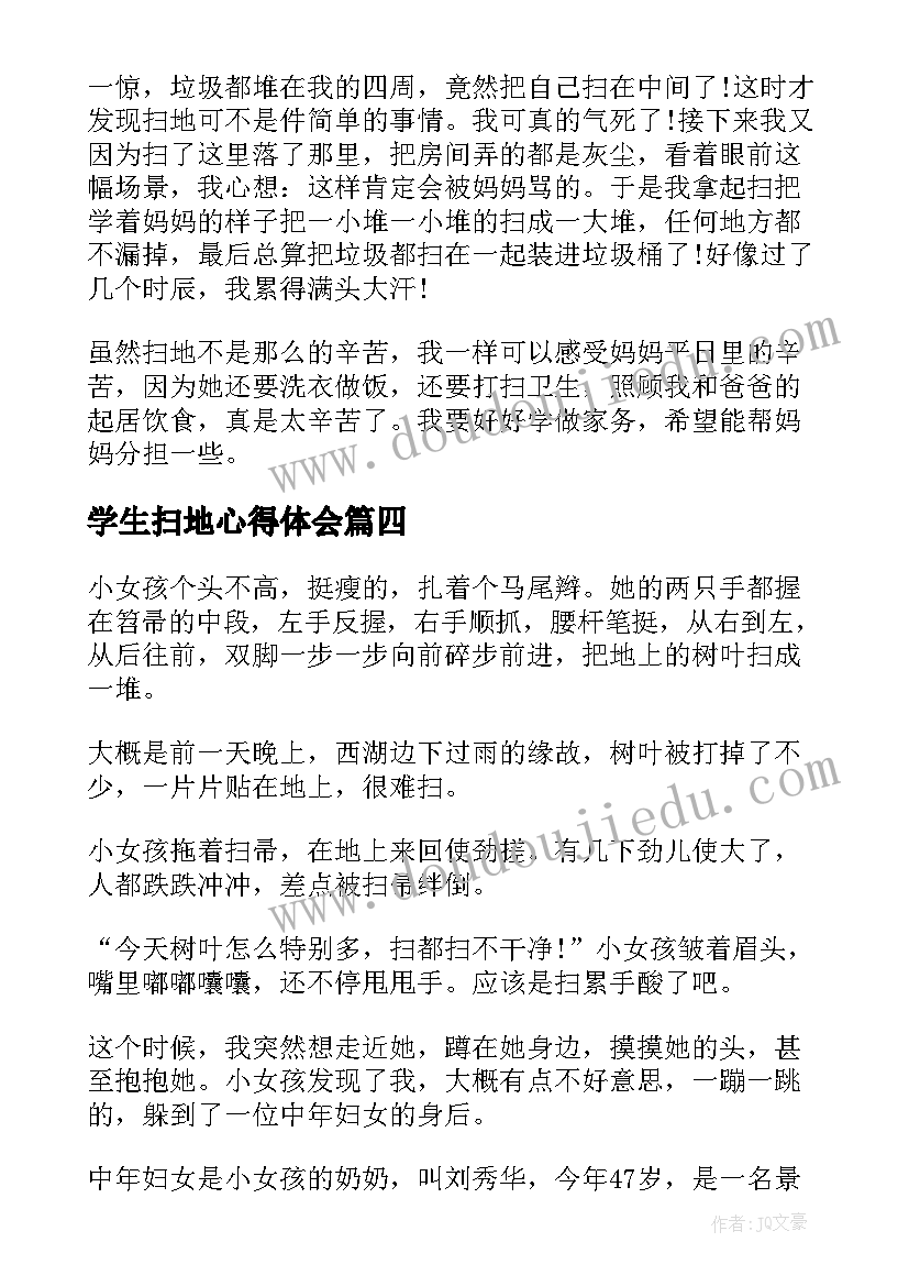 2023年学生扫地心得体会(模板5篇)