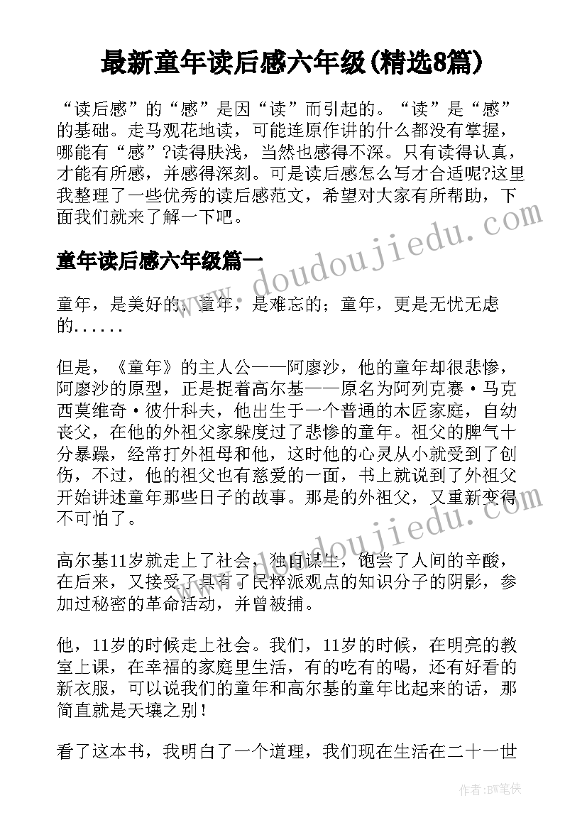 最新童年读后感六年级(精选8篇)