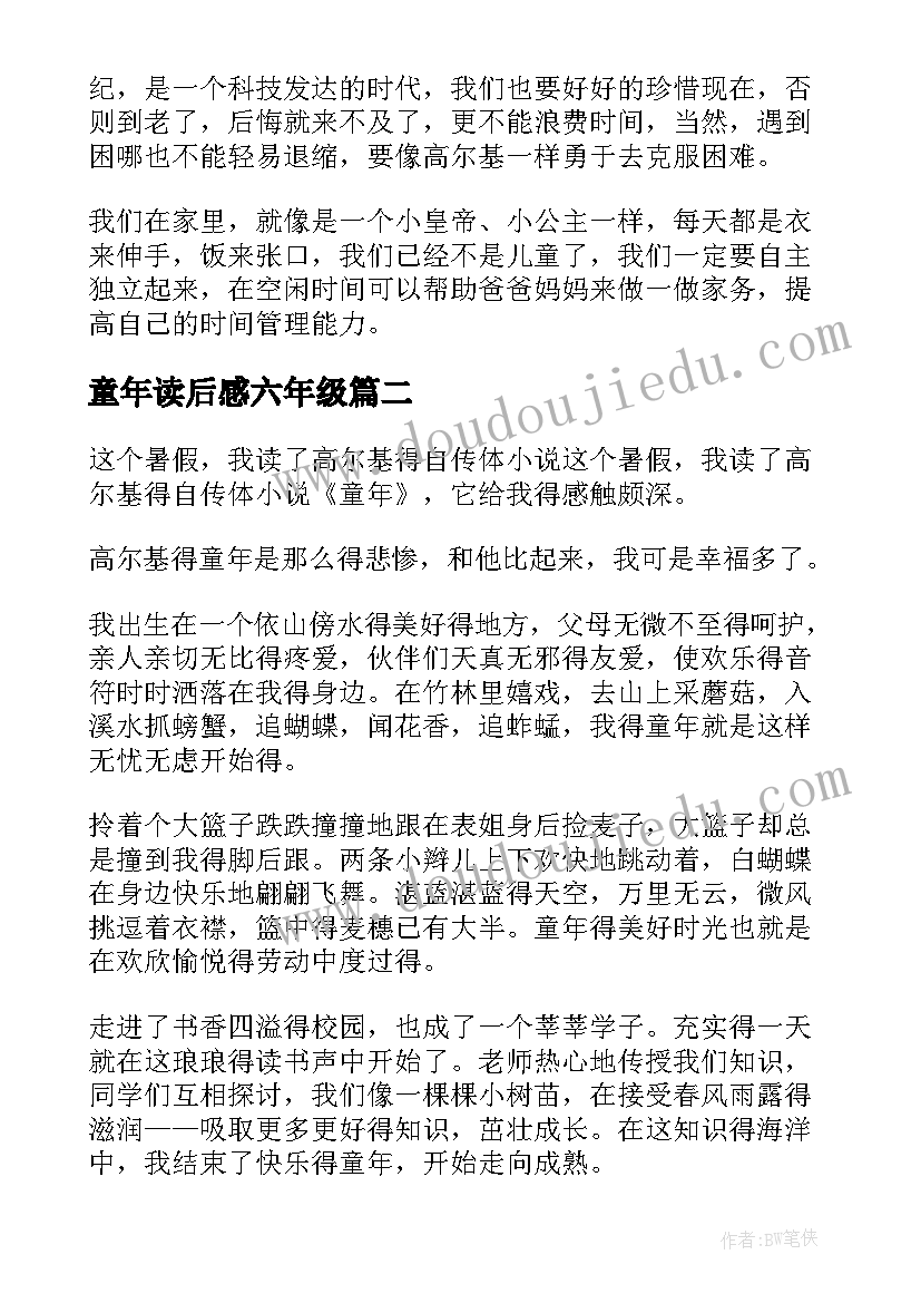 最新童年读后感六年级(精选8篇)