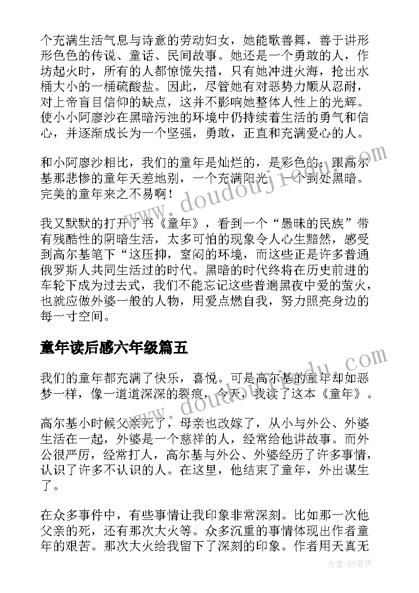 最新童年读后感六年级(精选8篇)