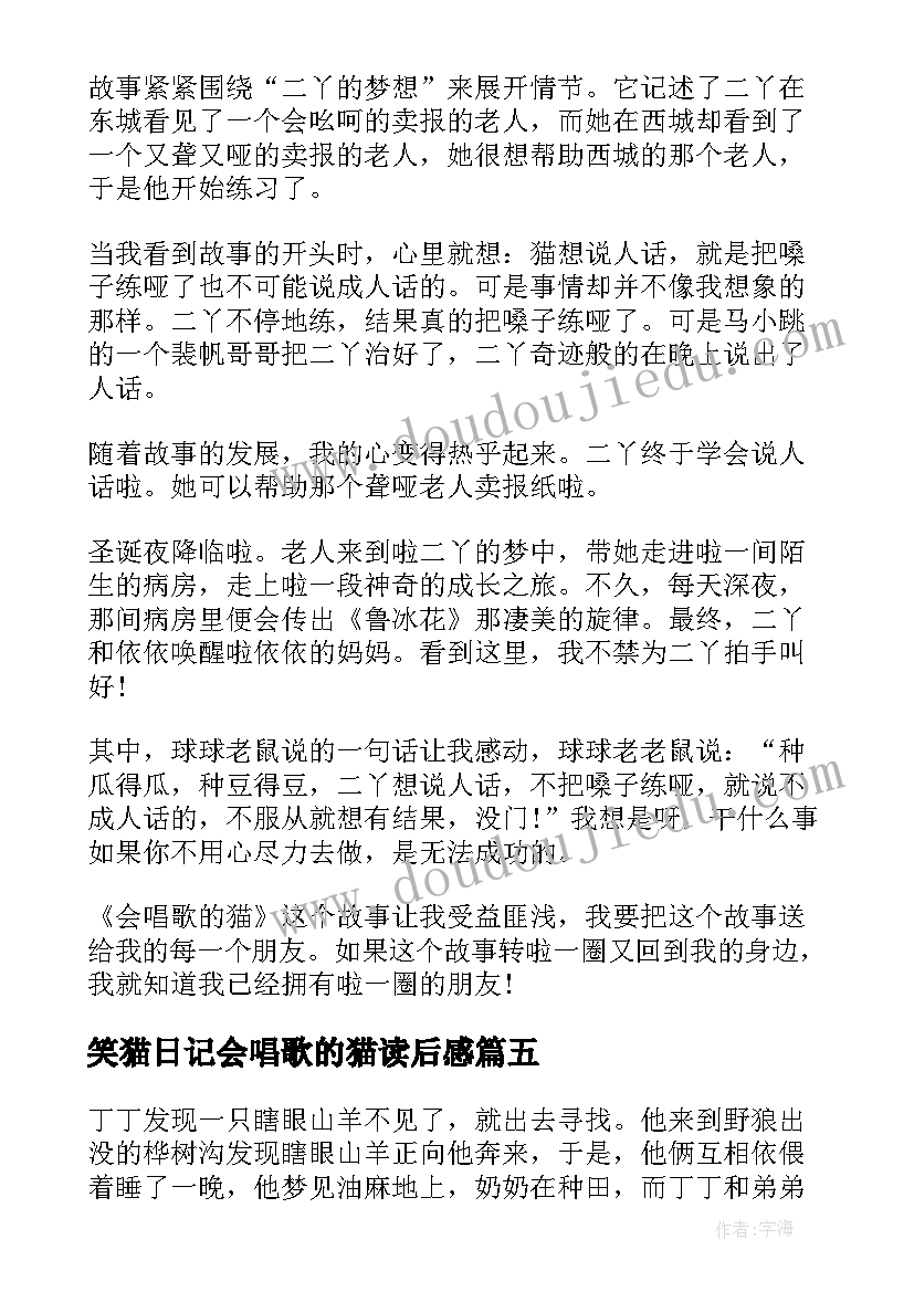 最新笑猫日记会唱歌的猫读后感(汇总9篇)