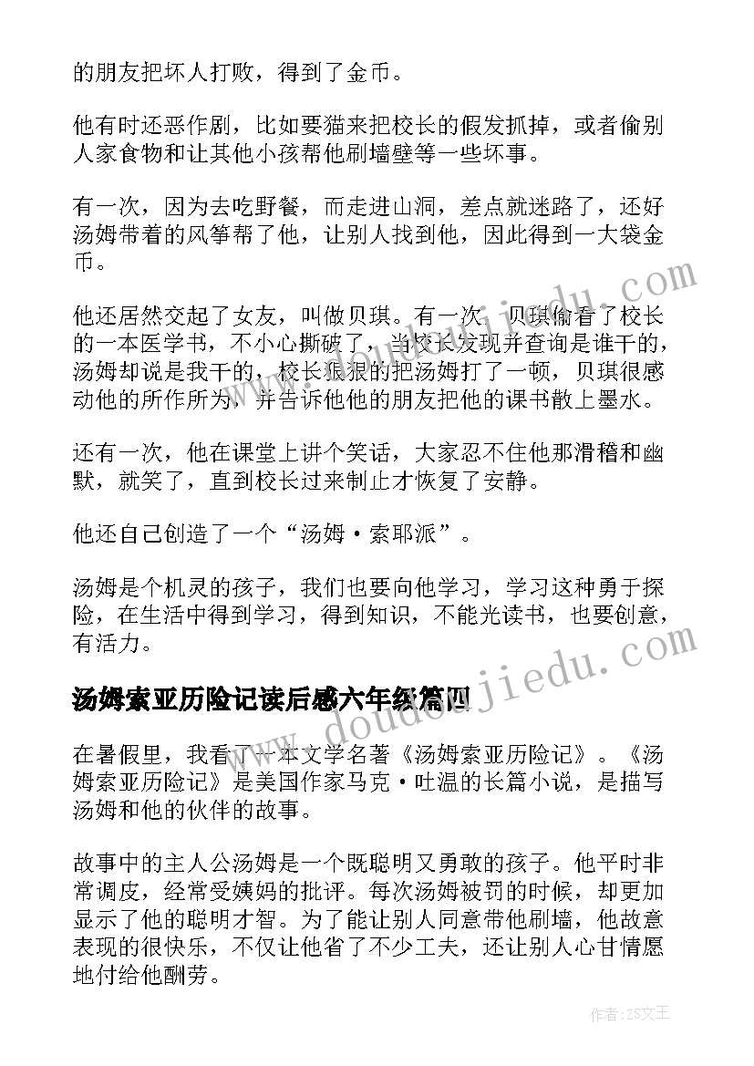 2023年汤姆索亚历险记读后感六年级 汤姆索亚历险记读后感(精选8篇)