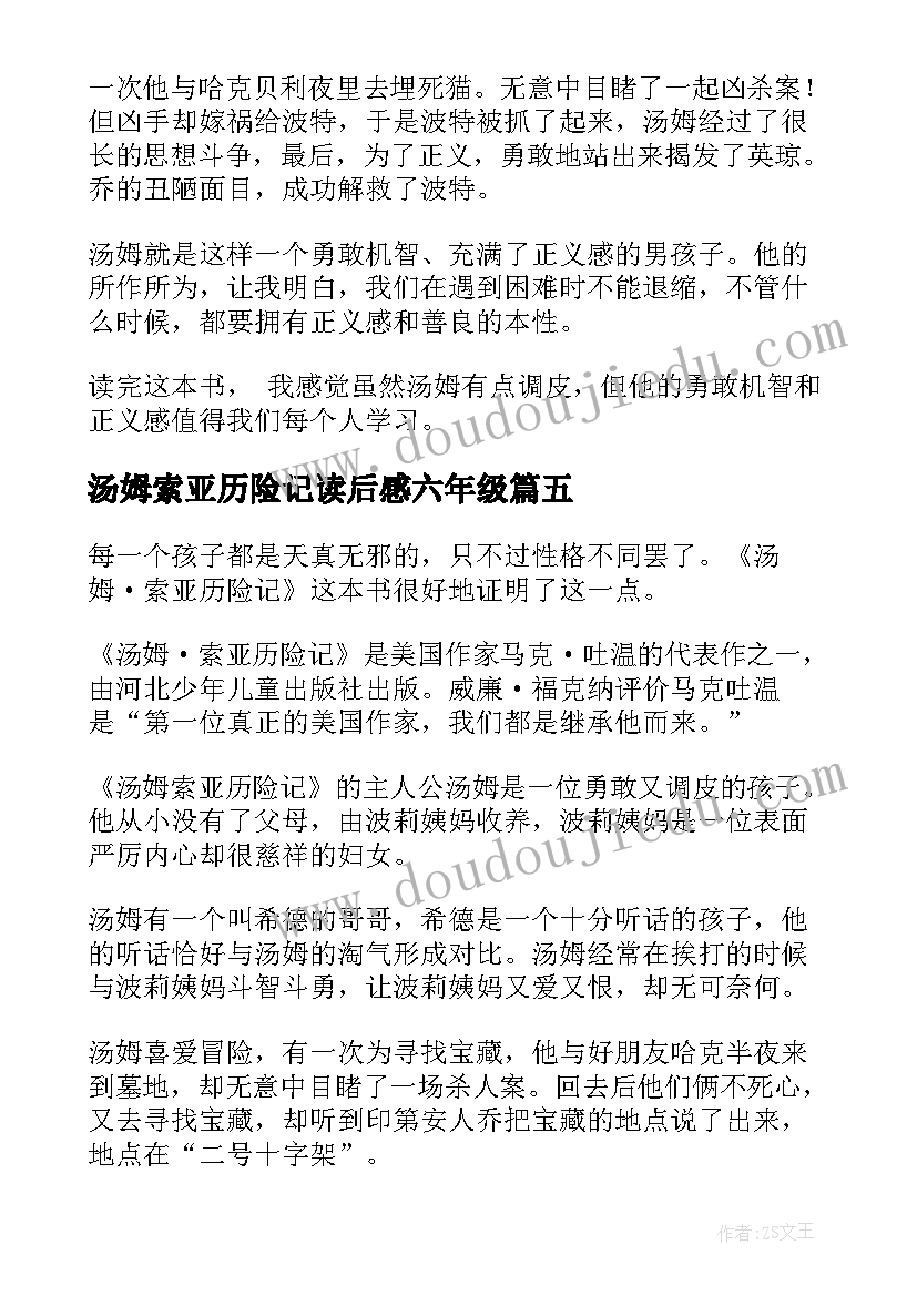 2023年汤姆索亚历险记读后感六年级 汤姆索亚历险记读后感(精选8篇)