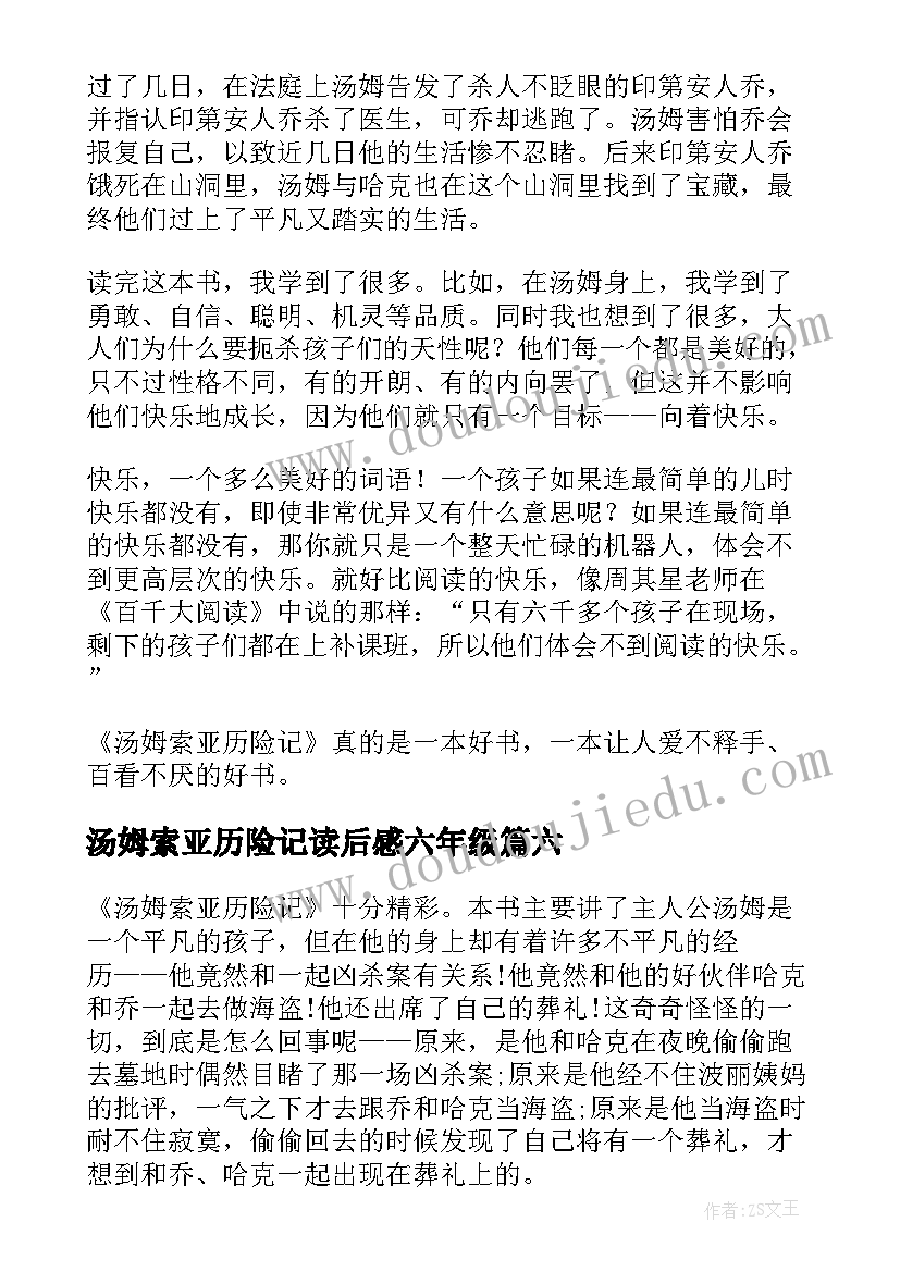 2023年汤姆索亚历险记读后感六年级 汤姆索亚历险记读后感(精选8篇)