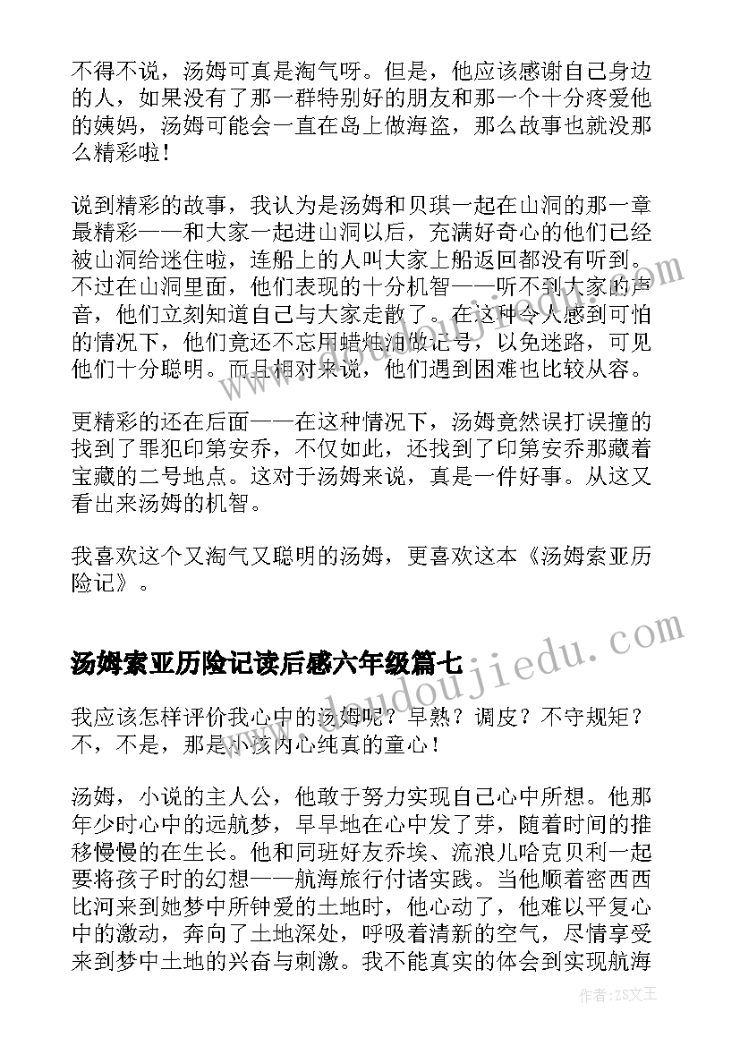 2023年汤姆索亚历险记读后感六年级 汤姆索亚历险记读后感(精选8篇)