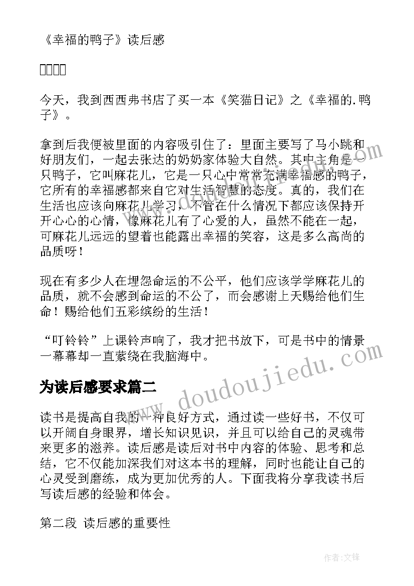 最新为读后感要求 读后感随写读后感(精选9篇)