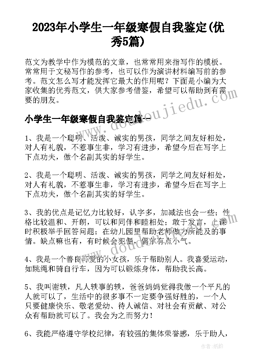 2023年小学生一年级寒假自我鉴定(优秀5篇)