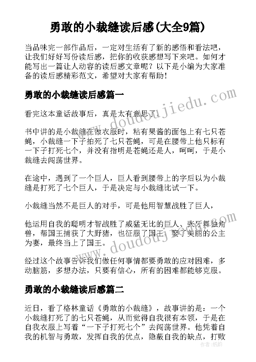 勇敢的小裁缝读后感(大全9篇)