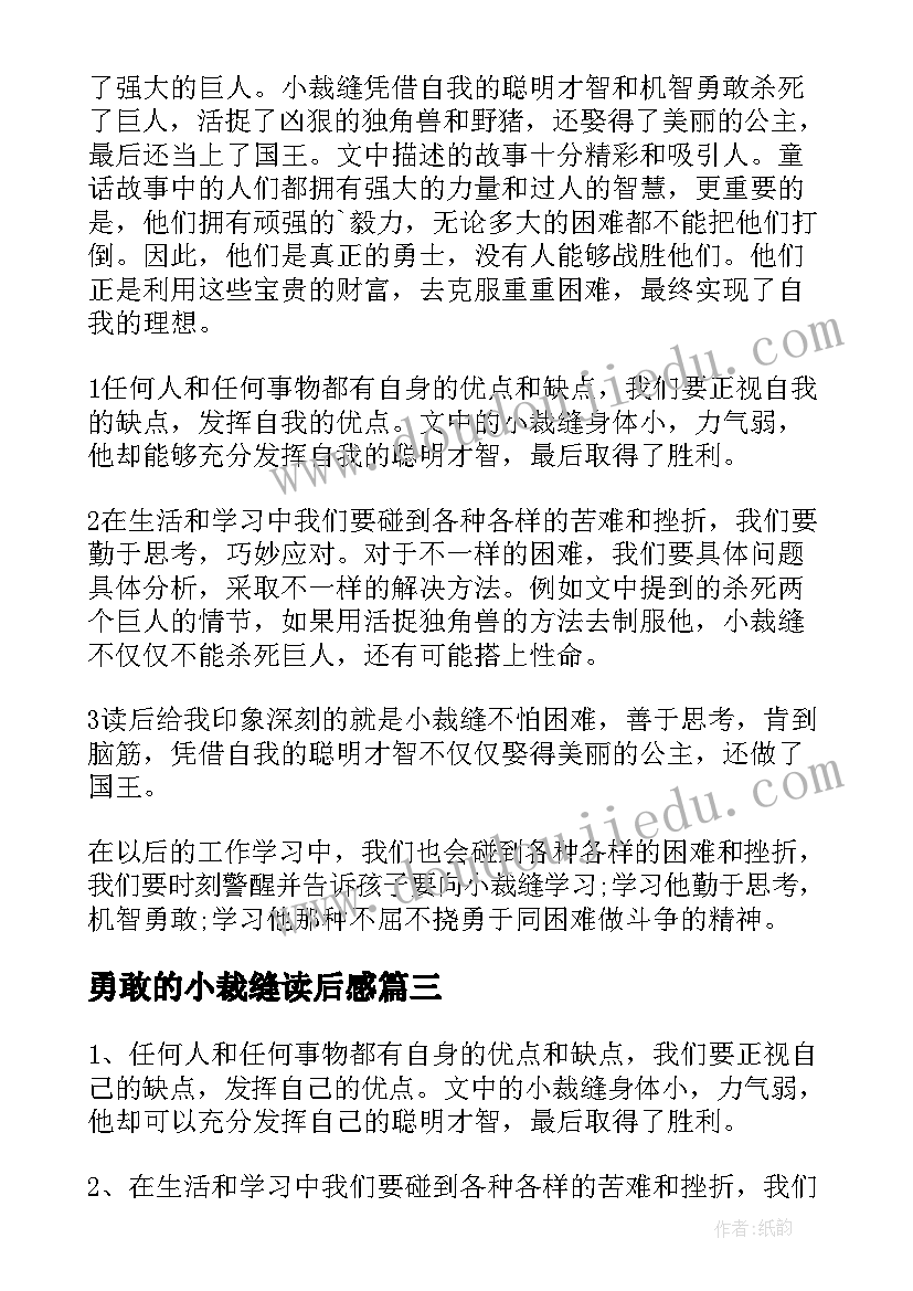 勇敢的小裁缝读后感(大全9篇)