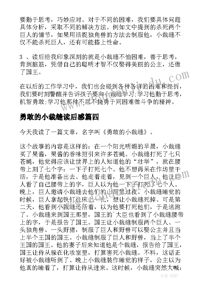 勇敢的小裁缝读后感(大全9篇)