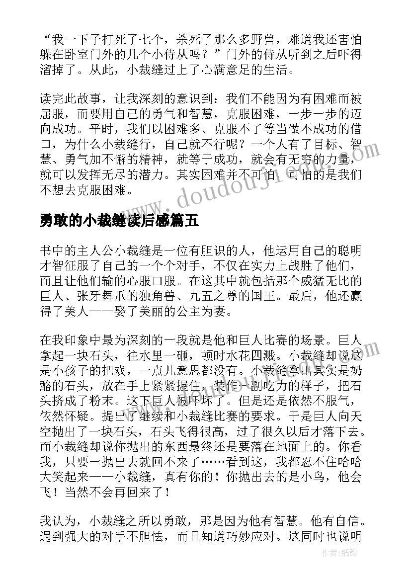 勇敢的小裁缝读后感(大全9篇)