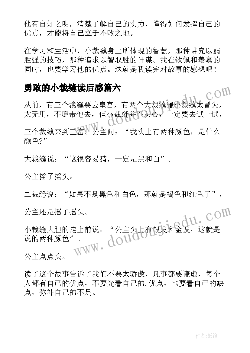 勇敢的小裁缝读后感(大全9篇)