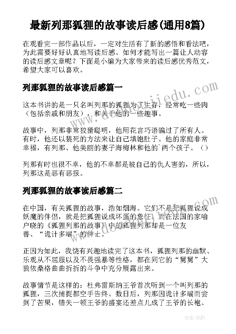 最新列那狐狸的故事读后感(通用8篇)