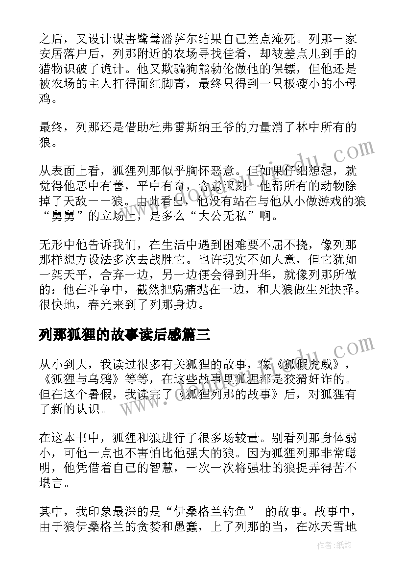 最新列那狐狸的故事读后感(通用8篇)