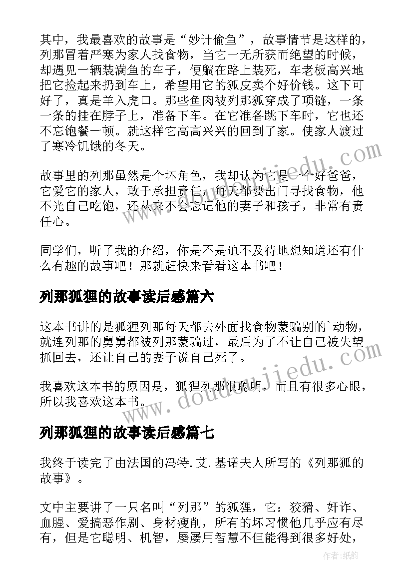 最新列那狐狸的故事读后感(通用8篇)