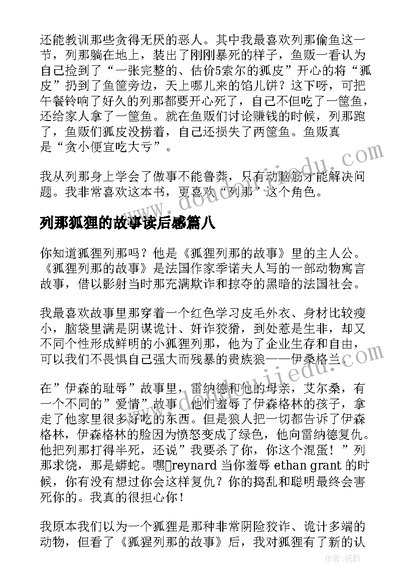 最新列那狐狸的故事读后感(通用8篇)