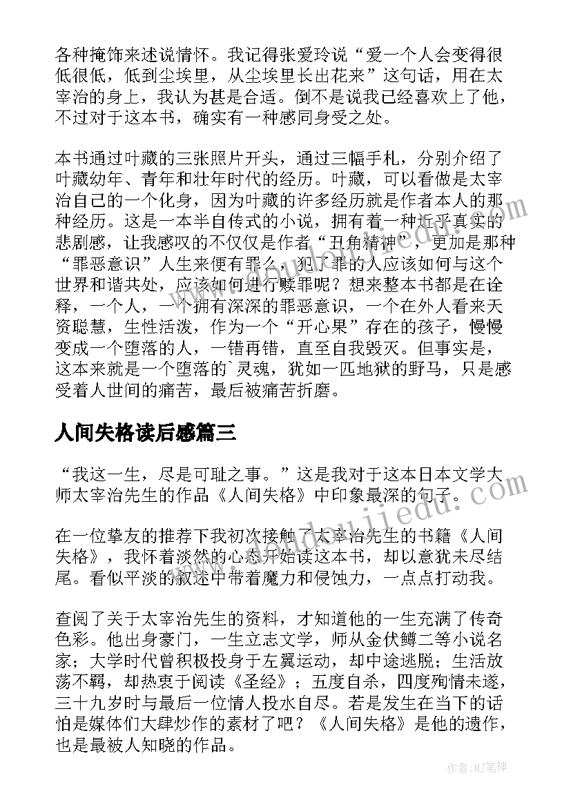 最新人间失格读后感(通用7篇)