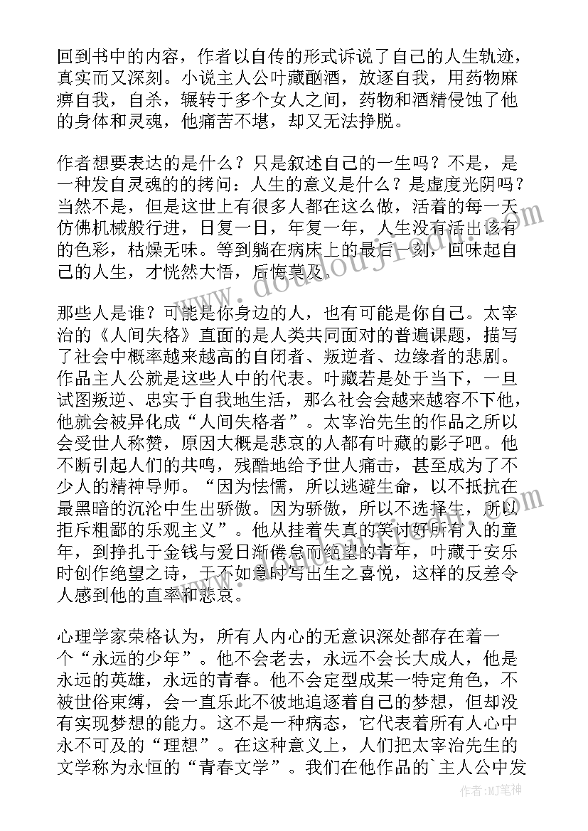 最新人间失格读后感(通用7篇)