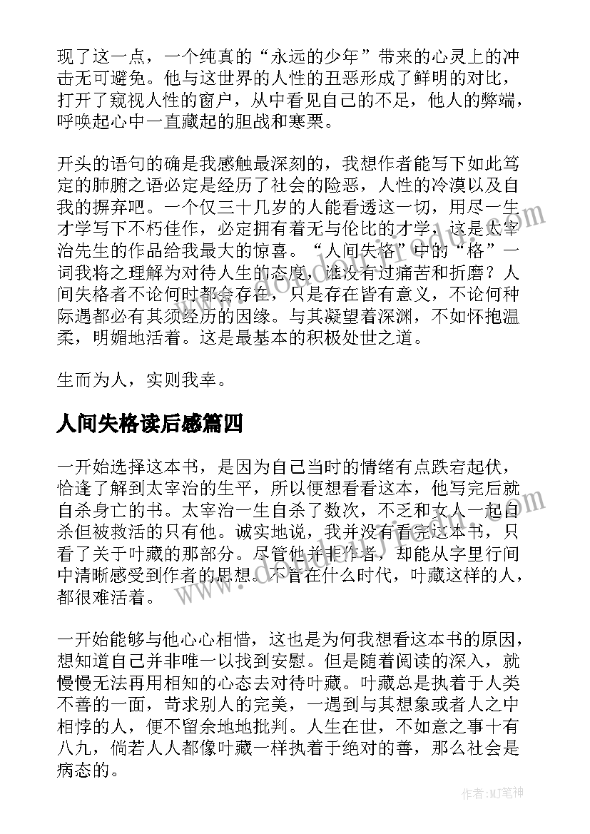 最新人间失格读后感(通用7篇)