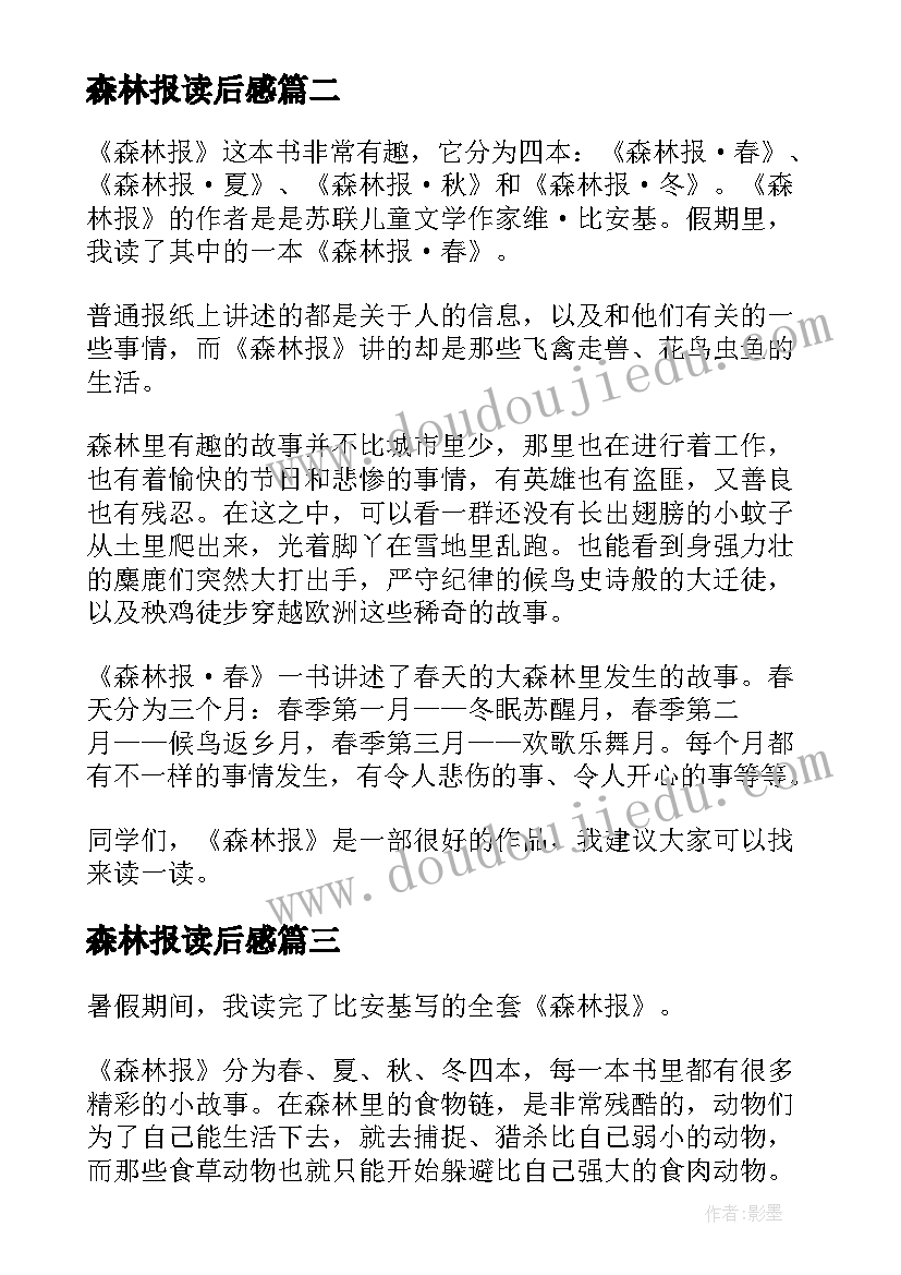 2023年森林报读后感(实用7篇)