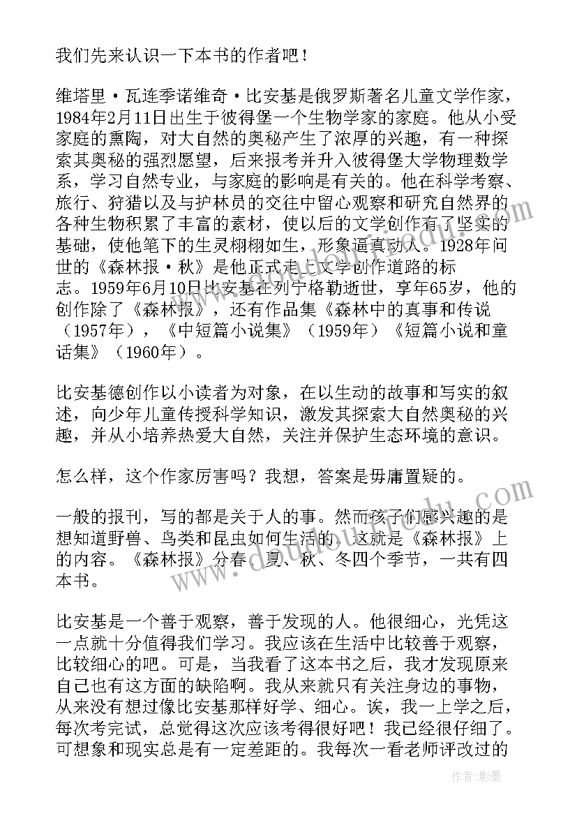 2023年森林报读后感(实用7篇)