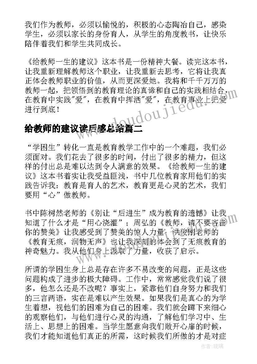 给教师的建议读后感总结(优秀8篇)