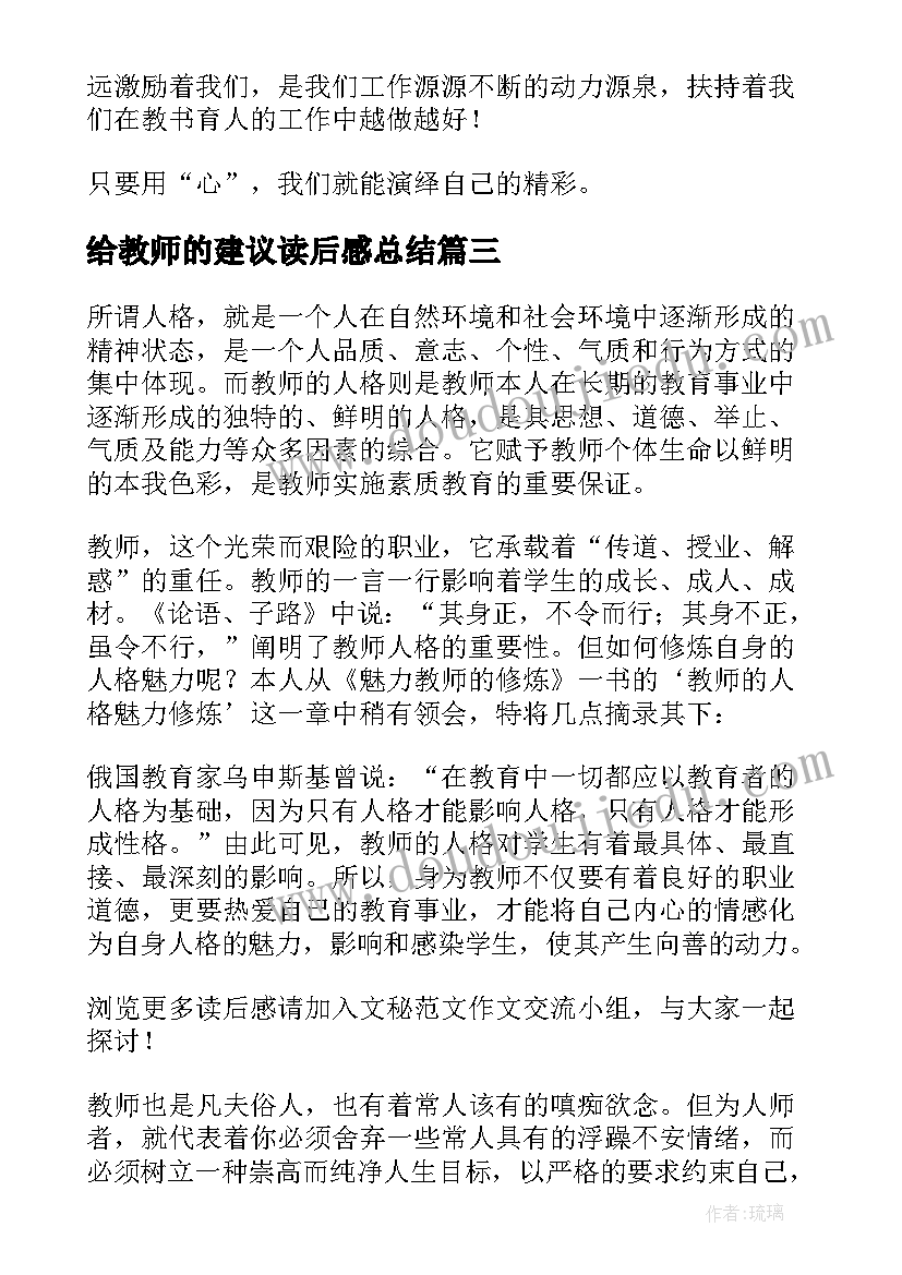 给教师的建议读后感总结(优秀8篇)