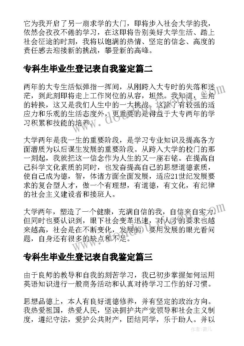 专科生毕业生登记表自我鉴定 专科毕业生登记表的自我鉴定(大全5篇)