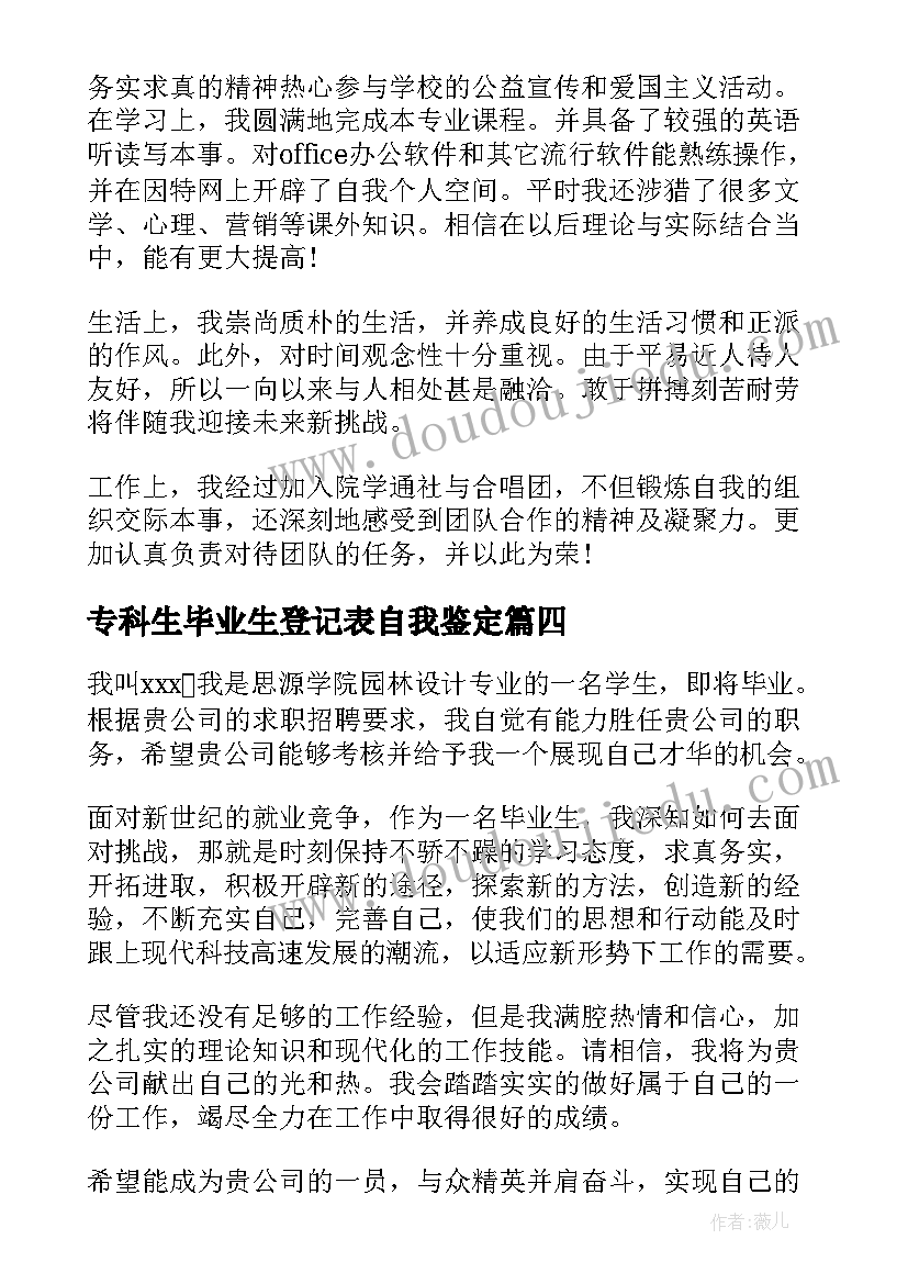 专科生毕业生登记表自我鉴定 专科毕业生登记表的自我鉴定(大全5篇)