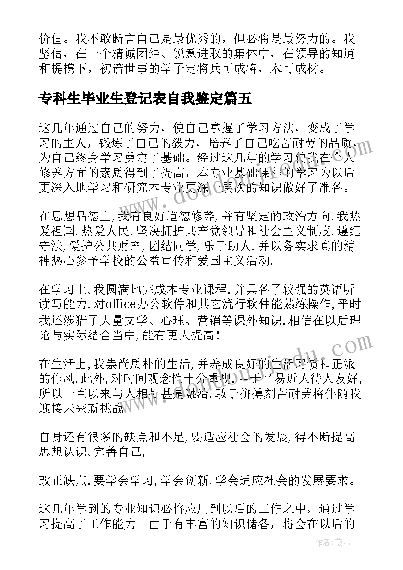 专科生毕业生登记表自我鉴定 专科毕业生登记表的自我鉴定(大全5篇)