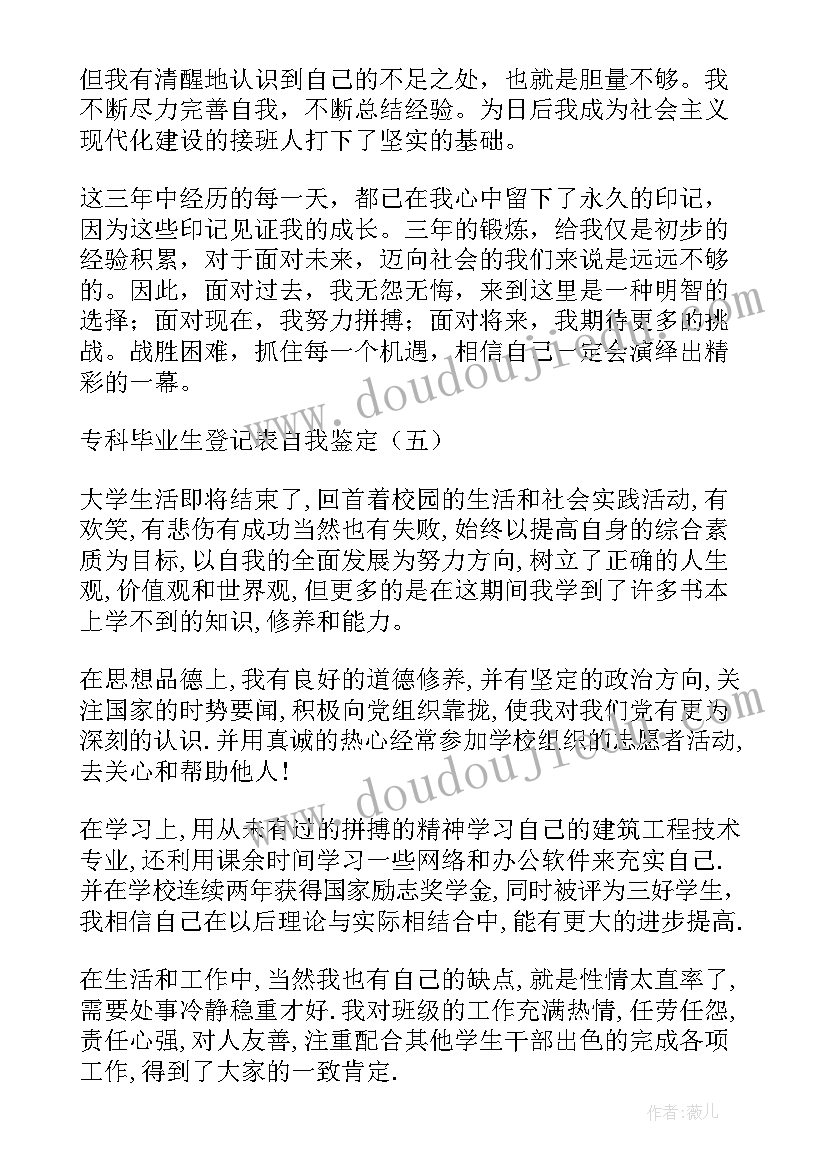 专科生毕业生登记表自我鉴定 专科毕业生登记表的自我鉴定(大全5篇)