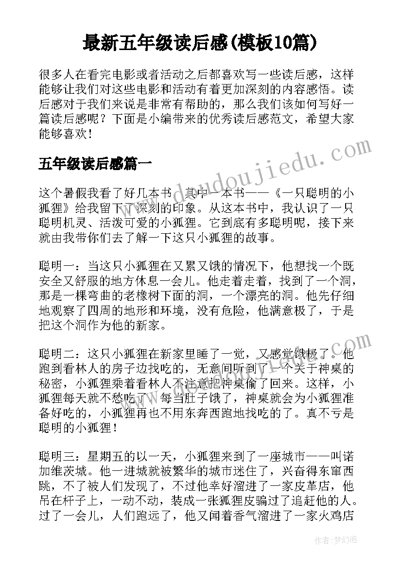 最新五年级读后感(模板10篇)