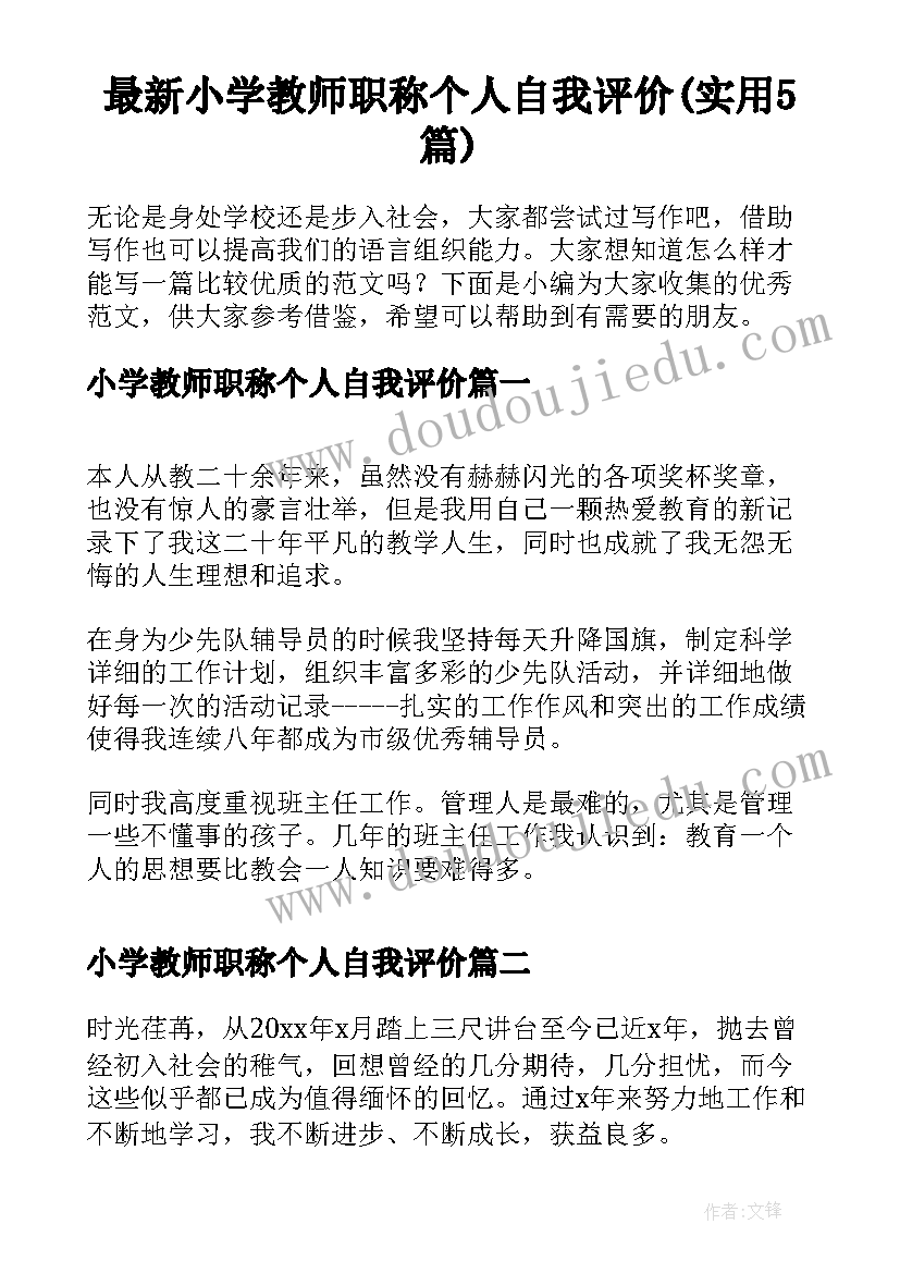 最新小学教师职称个人自我评价(实用5篇)