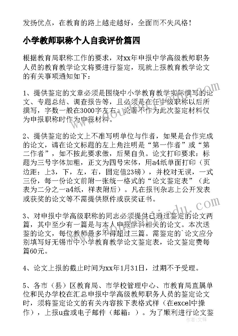 最新小学教师职称个人自我评价(实用5篇)