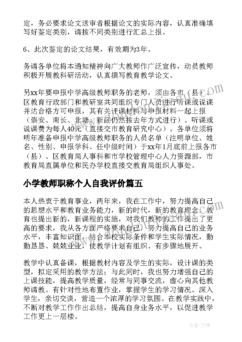 最新小学教师职称个人自我评价(实用5篇)