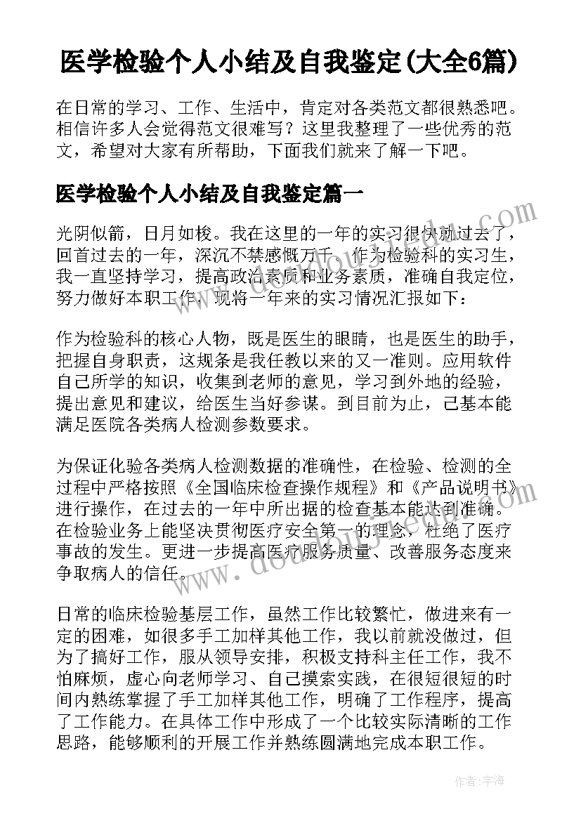 医学检验个人小结及自我鉴定(大全6篇)