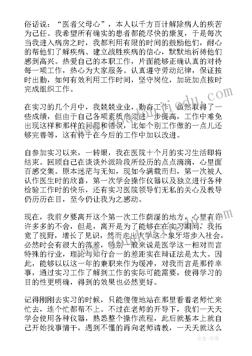 医学检验个人小结及自我鉴定(大全6篇)