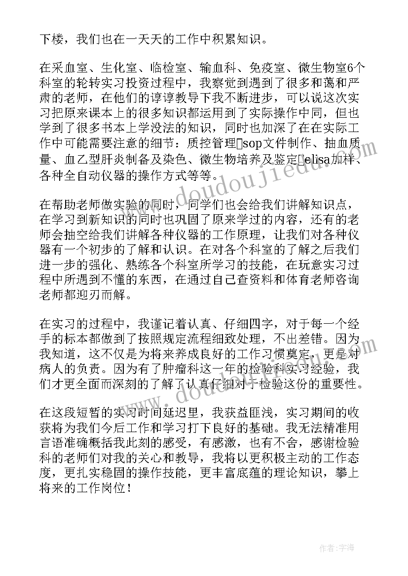 医学检验个人小结及自我鉴定(大全6篇)