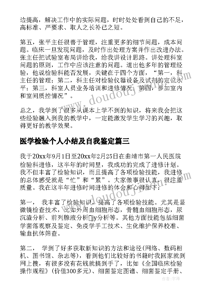 医学检验个人小结及自我鉴定(大全6篇)