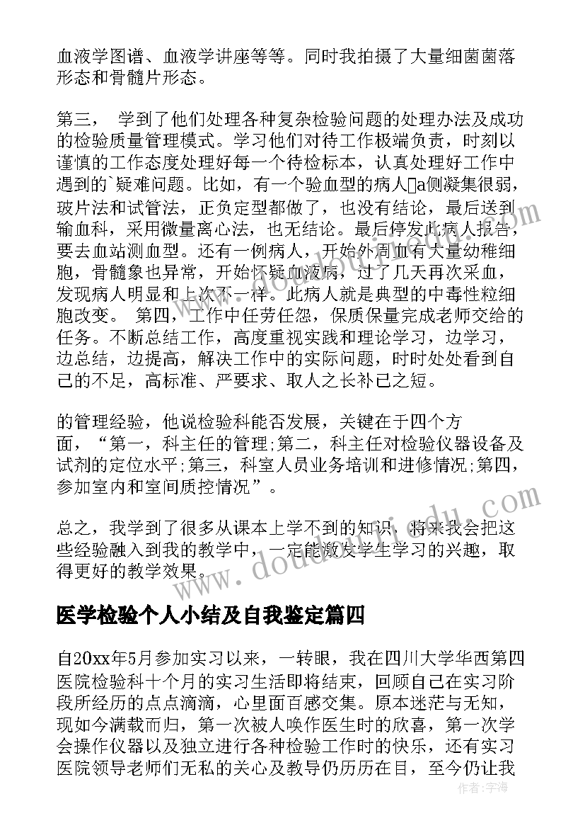 医学检验个人小结及自我鉴定(大全6篇)