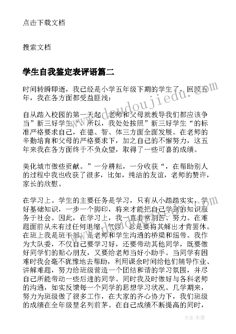 2023年学生自我鉴定表评语(优秀5篇)