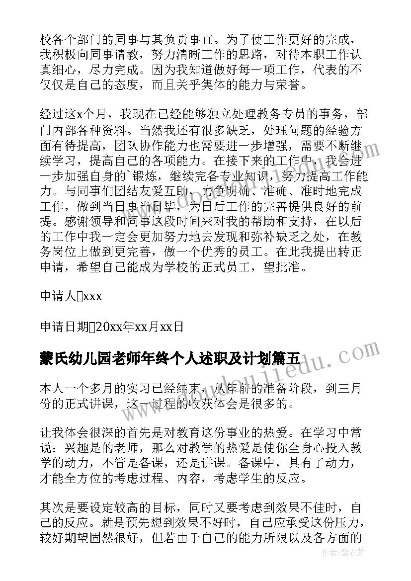 2023年蒙氏幼儿园老师年终个人述职及计划 教师自我鉴定(实用8篇)