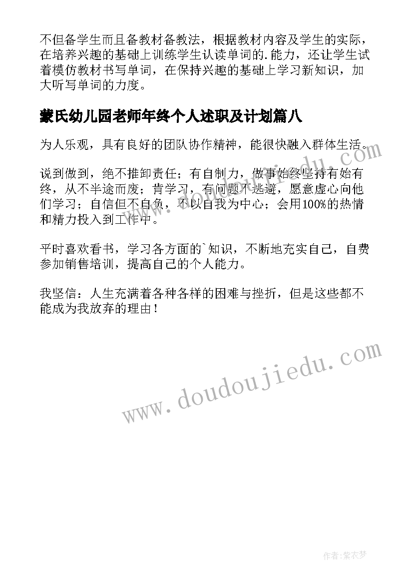 2023年蒙氏幼儿园老师年终个人述职及计划 教师自我鉴定(实用8篇)