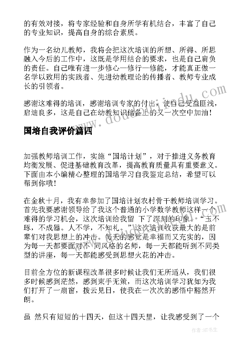 国培自我评价(优质5篇)