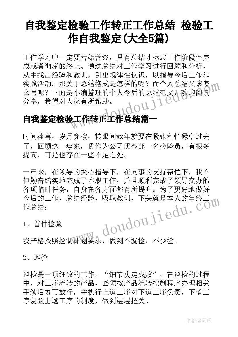 自我鉴定检验工作转正工作总结 检验工作自我鉴定(大全5篇)